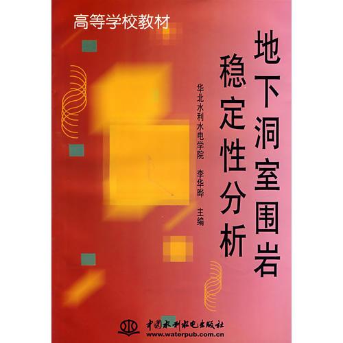 地下洞室圍巖穩(wěn)定性分析