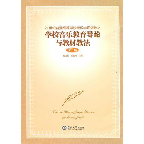 學校音樂教育導論與教材教法（第二版）
