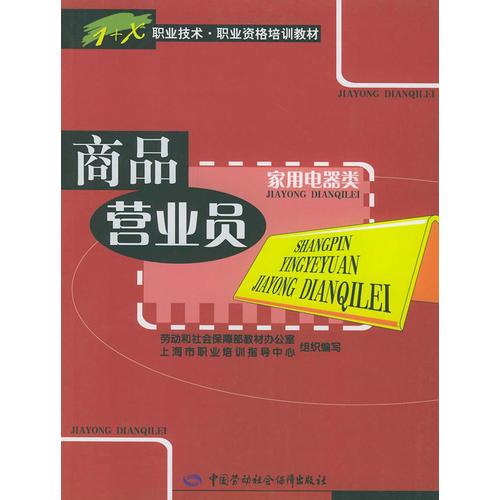 商品營業(yè)員（家用電器類）——職業(yè)技術(shù)職業(yè)資格培訓(xùn)教材