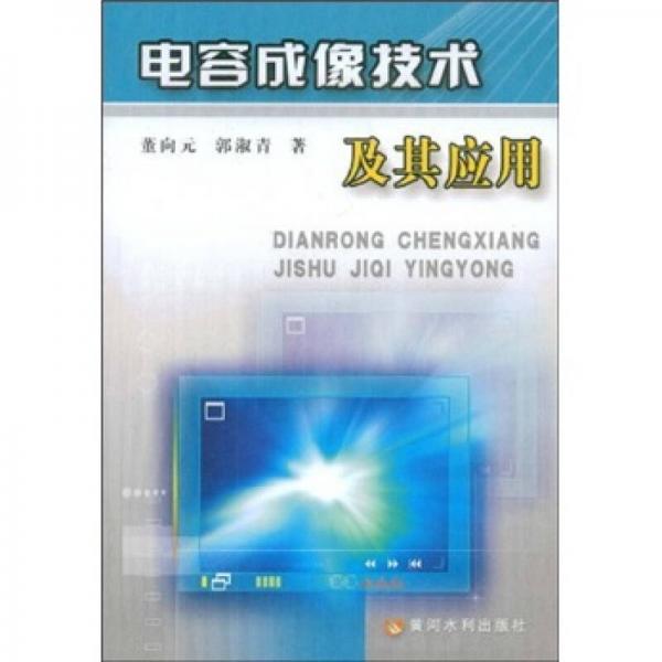 電容成像技術(shù)及其應(yīng)用