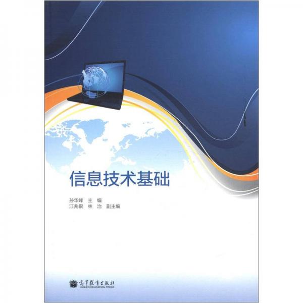 信息技術(shù)基礎(chǔ)