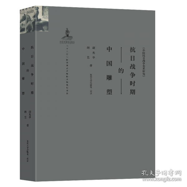 抗日戰(zhàn)爭時(shí)期的中國雕塑