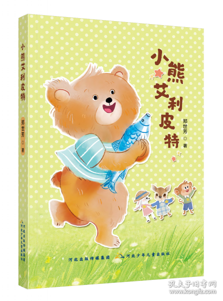 小熊艾利皮特