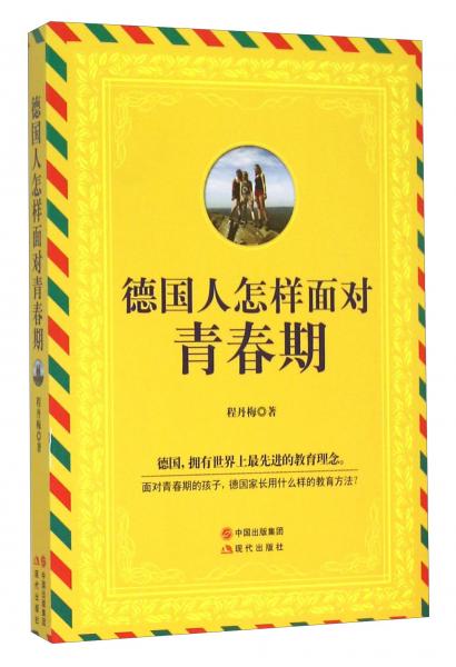 德國人怎樣面對青春期