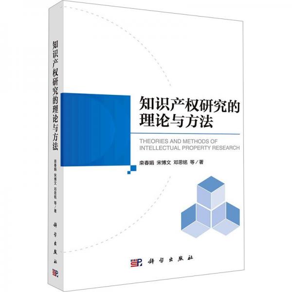 知識產權研究的理論與方法