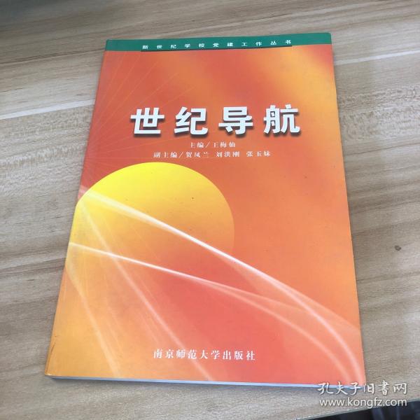 世纪导航:入党积极分子培训教材