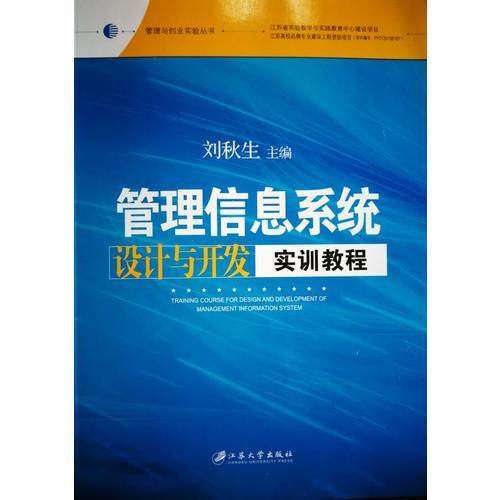 管理信息系统设计与开发实训教程