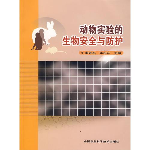 動(dòng)物實(shí)驗(yàn)的生物安全與防護(hù)