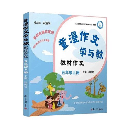 童漫作文學(xué)與教（教材作文 五年級）（上冊）有圖有趣有邏輯，輕松解決作文大難題，著名特級教師宋運(yùn)來團(tuán)隊(duì)歷經(jīng)30年研究，江蘇省教學(xué)成果獎(jiǎng)（基礎(chǔ)教育類）特等獎(jiǎng)