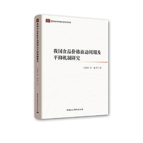 我国食品价格波动周期及平抑机制研究