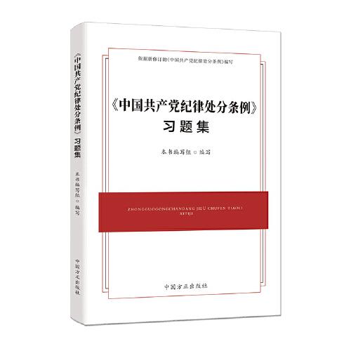 （2024最新版）《中国共产党纪律处分条例》习题集
