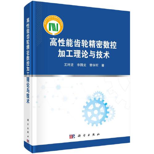 高性能齒輪精密數(shù)控加工理論與技術(shù)