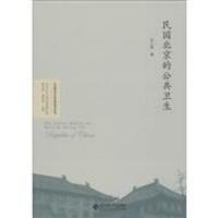 民國(guó)北京的公共衛(wèi)生 