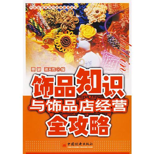 飾品知識與飾品店經(jīng)營全攻略