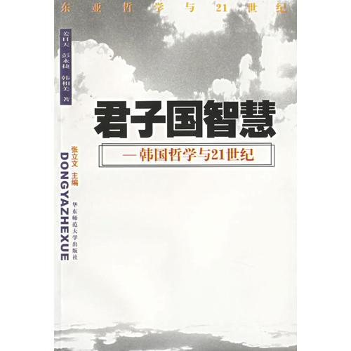 君子国智慧：韩国哲学与21世纪