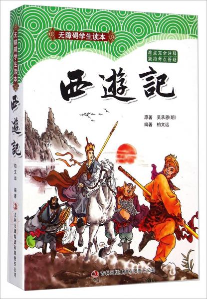 無(wú)障礙學(xué)生讀本：西游記