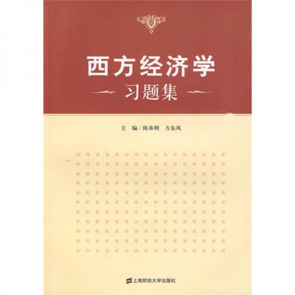 西方經(jīng)濟(jì)學(xué)習(xí)題集