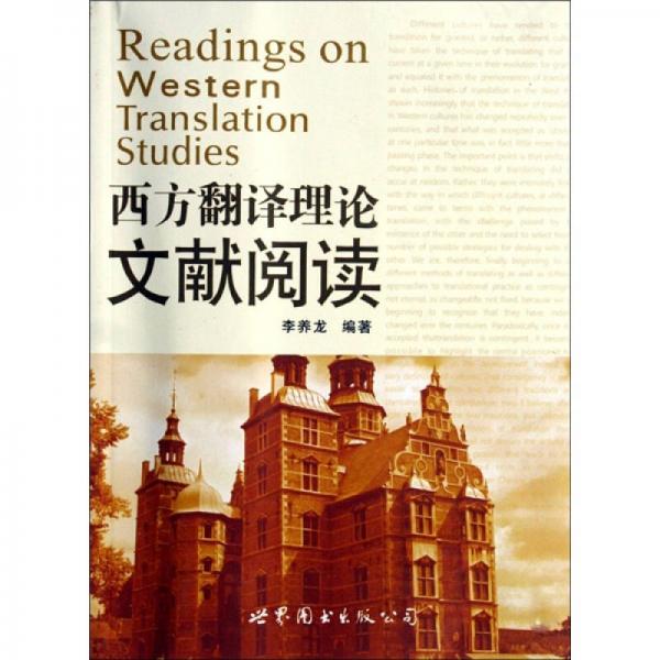 西方翻譯理論文獻(xiàn)閱讀