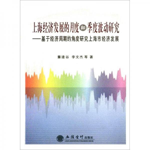 上海经济发展的月度和季度波动研究：基于经济周期的角度研究上海市经济发展