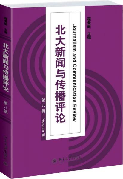 北大新聞與傳播評論