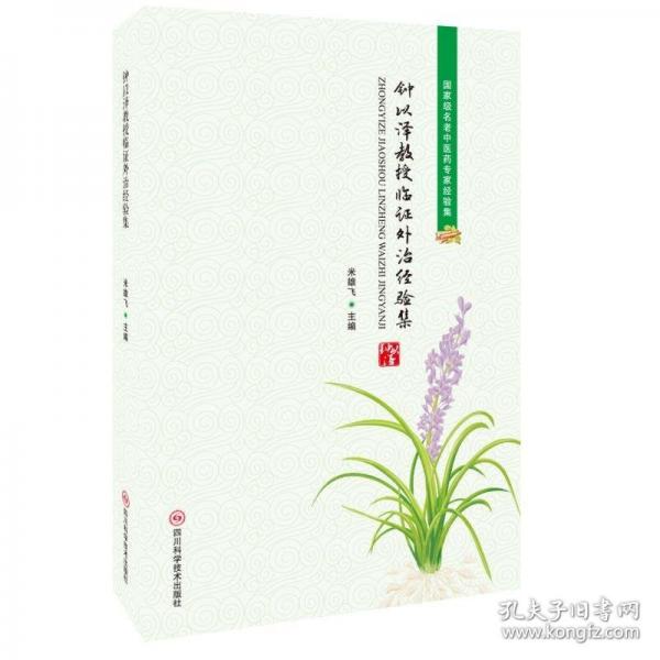 鐘以澤教授臨證外治經(jīng)驗(yàn)集 /
