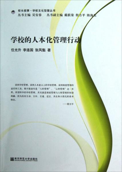 學(xué)校的人本化管理行動(dòng)