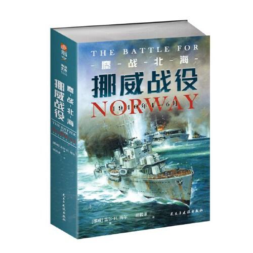 鏖战北海 ：挪威战役，1940年4—6月