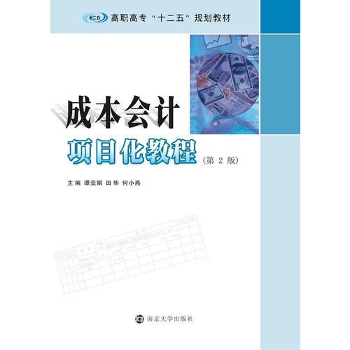 高職高?！笆濉币?guī)劃教材/成本會(huì)計(jì)項(xiàng)目化教程（第二版）