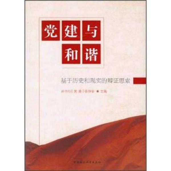 黨建與和諧：基于歷史和現(xiàn)實(shí)的辯證思索