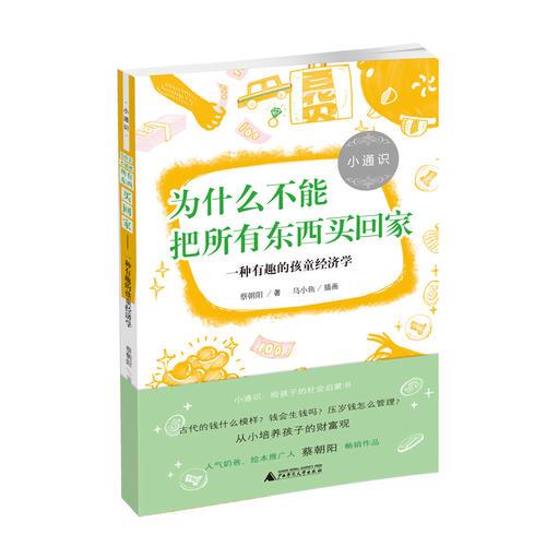 小通識 為什么不能把所有東西買回家 一種有趣的孩童經(jīng)濟(jì)學(xué)