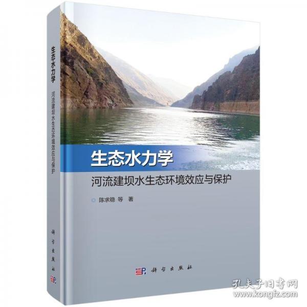 生態(tài)水力學(xué)：河流建壩水生態(tài)環(huán)境效應(yīng)與保護(hù)