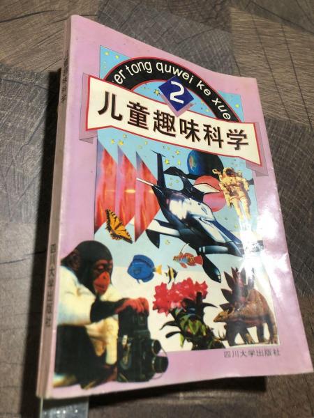 兒童趣味科學(xué).第二集