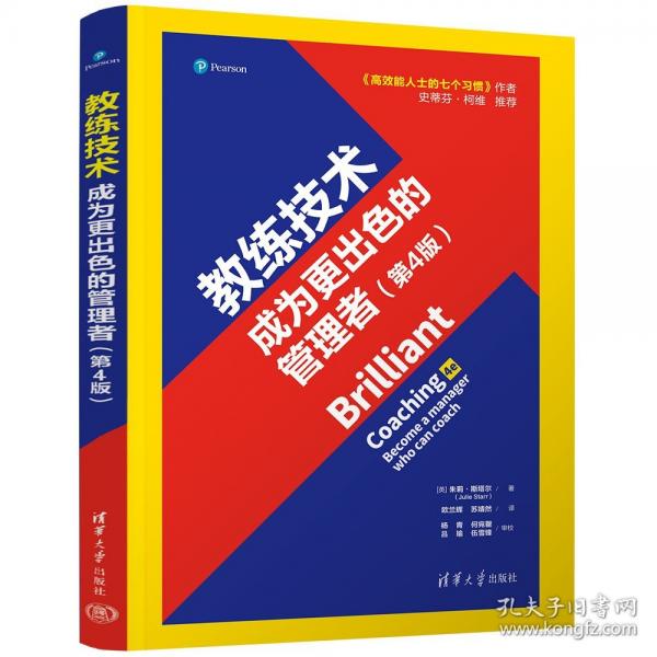 教练技术 成为更出色的管理者