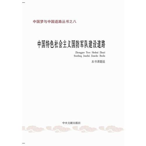 中国梦与中国道路丛书之八：中国特色社会主义国防军队建设道路