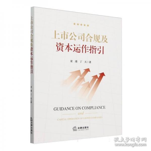 上市公司合規(guī)及資本運(yùn)作指引
