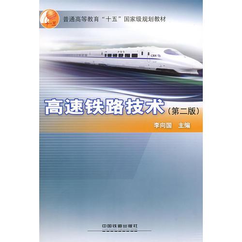 (教材)高速鐵路技術(shù)(第二版)(普通高等教育”十五”國家級規(guī)劃教材)