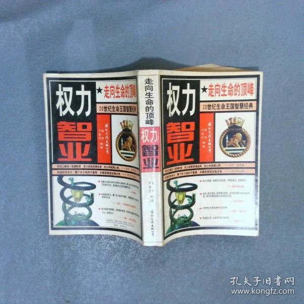 權(quán)力智業(yè):走向生命的頂峰:20世紀(jì)生命王國(guó)智慧經(jīng)典