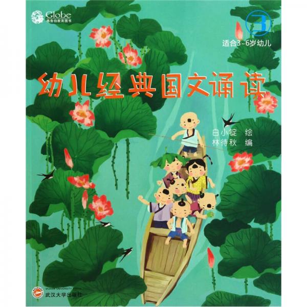 幼兒經(jīng)典國(guó)文誦讀（3）