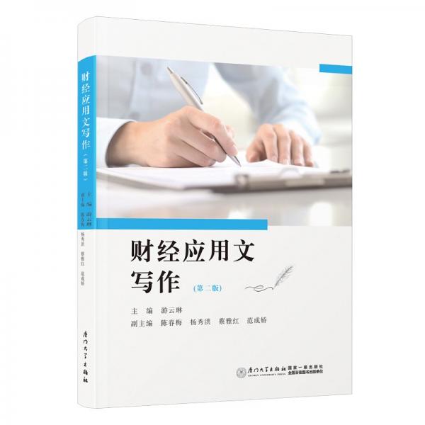 財(cái)經(jīng)應(yīng)用文寫作(第2版)