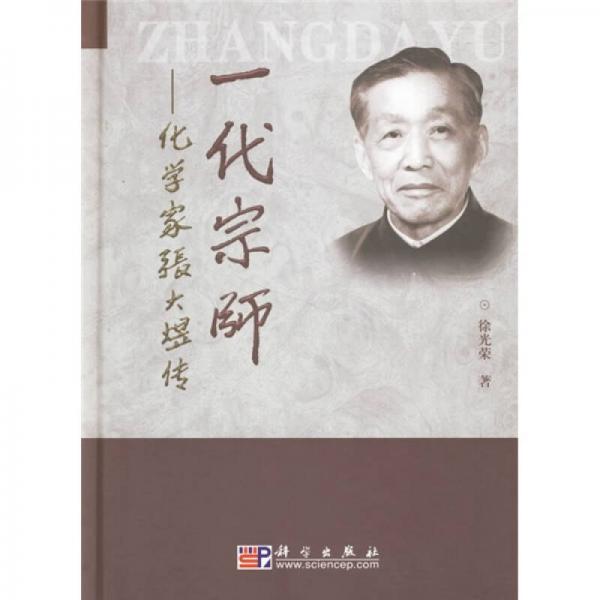 一代宗師：化學家張大煜傳