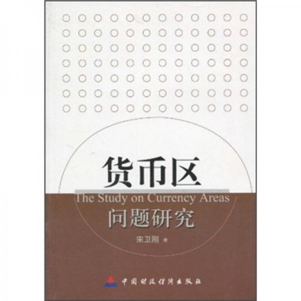 貨幣區(qū)問題研究