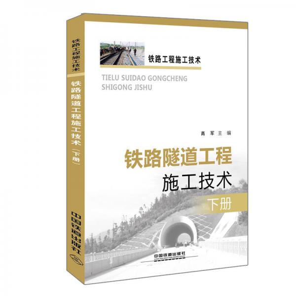 鐵路隧道工程施工技術(shù)（下冊(cè)）