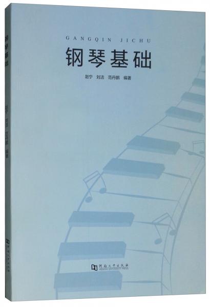 鋼琴基礎(chǔ)