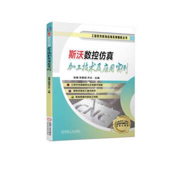 斯沃數(shù)控仿真加工技術及應用實例/工程軟件職場應用實例精析叢書
