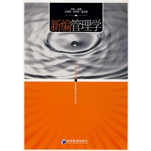 新編管理學(xué)