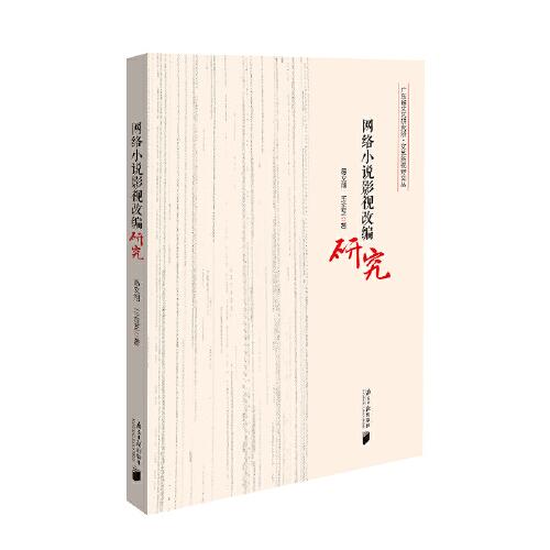 網(wǎng)絡(luò)小說(shuō)影視改編研究