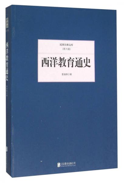 西洋教育通史