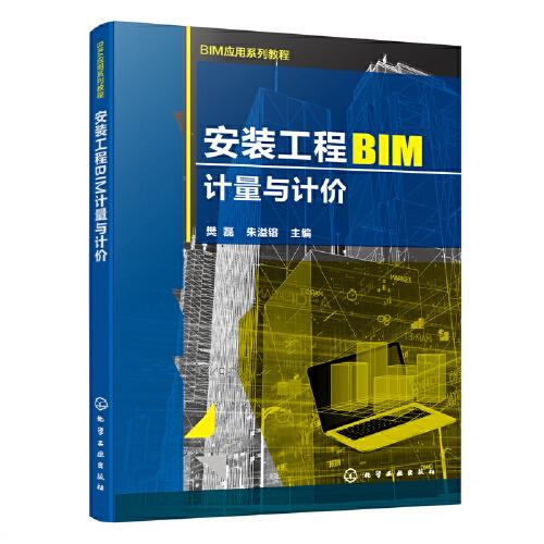 安装工程BIM计量与计价(樊磊)