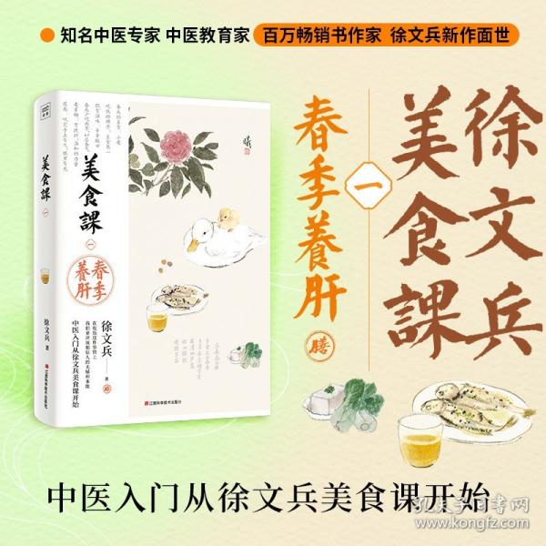 徐文兵講美食課1 春季養(yǎng)肝（《黃帝內(nèi)經(jīng)說(shuō)什么》作者徐文兵美食課系列作品！春季的飲食滋味：辛辛酸甘）