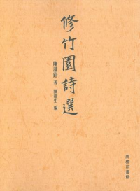 修竹園詩(shī)選